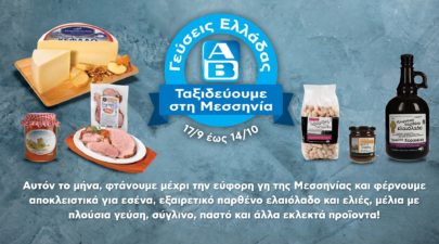 ΑΒ Βασιλόπουλος Γεύσεις Ελλάδας από την καλλίκαρπο Μεσσηνία