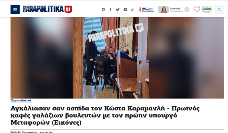 παραπολιτικά