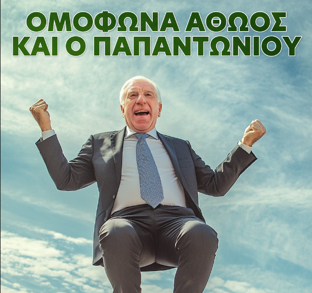 παπαντωνιου